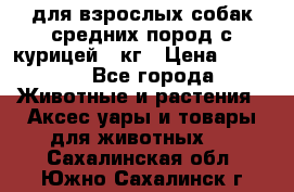 pro plan medium optihealth для взрослых собак средних пород с курицей 14кг › Цена ­ 2 835 - Все города Животные и растения » Аксесcуары и товары для животных   . Сахалинская обл.,Южно-Сахалинск г.